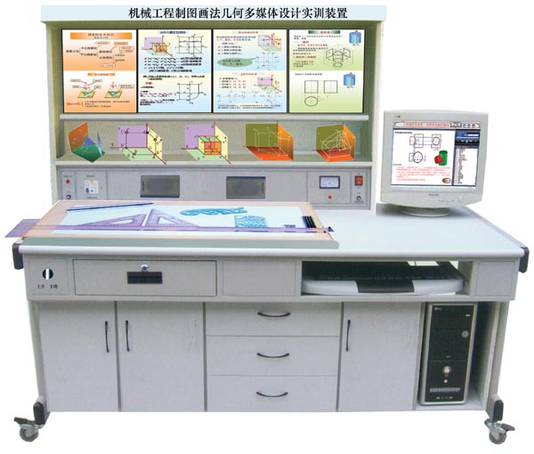 LG-FZ08型 機(jī)械工程制圖畫法幾何多媒體實訓(xùn)裝置