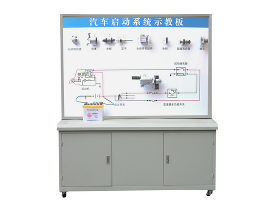 汽車起動(dòng)系統(tǒng)示教板、汽車起動(dòng)系統(tǒng)實(shí)訓(xùn)臺(tái)