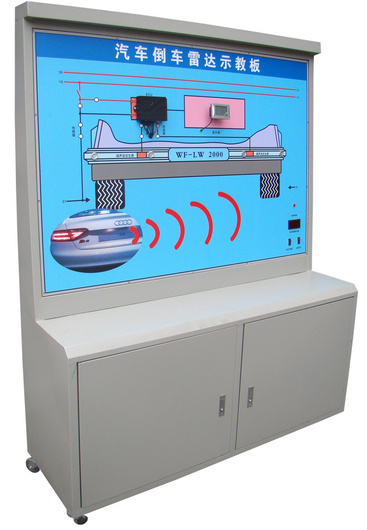 汽車(chē)倒車(chē)?yán)走_(dá)系統(tǒng)示教板、汽車(chē)倒車(chē)?yán)走_(dá)實(shí)訓(xùn)臺(tái)