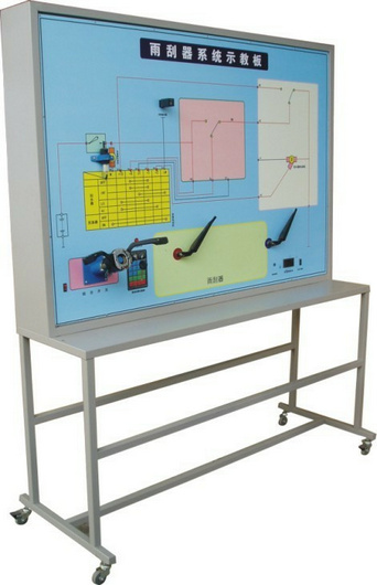 雨刮系統(tǒng)實(shí)訓(xùn)臺(tái)、汽車雨刮器示教板