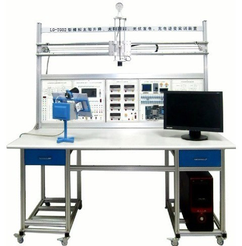 LG-TG02型 小型模擬太陽升降、太陽跟蹤、光伏發(fā)電、充電逆變實訓(xùn)裝置