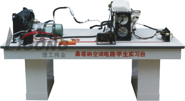 桑塔納空調(diào)仿真電路實(shí)驗(yàn)臺(tái)、桑塔納空調(diào)仿真電路實(shí)習(xí)臺(tái)