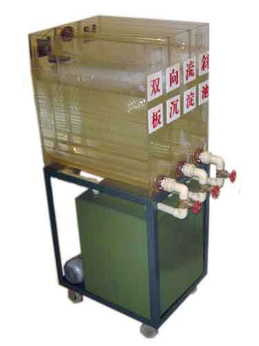 LG-CDCX型 雙向流斜板沉淀池實驗裝置