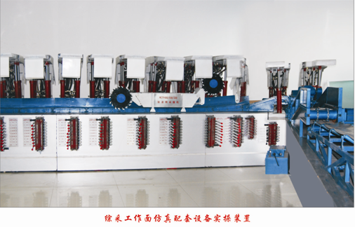 LG-MZC01型 綜采工作面仿真配套設(shè)備實(shí)操裝置