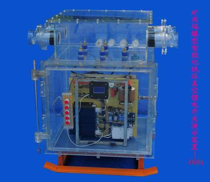 礦用隔爆型智能化低壓真空饋電開關400A演示裝置