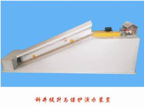 斜井提升與保護(hù)實(shí)驗(yàn)演示裝置