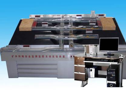 礦井環(huán)境安全監(jiān)測(cè)監(jiān)控實(shí)驗(yàn)演示裝置