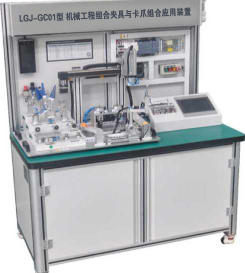 LGJ-GC01型 機械工程組合夾具與卡爪組合應(yīng)用裝置